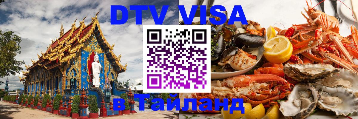 Visa в Таиланд 